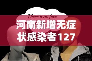 河南新增无症状感染者127例 · 河南新增无症状5例