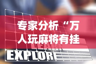 专家分析“万人玩麻将有挂没”开挂(透视)辅助教程