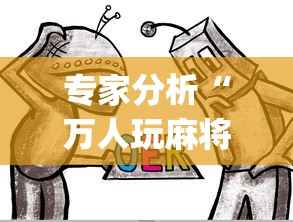专家分析“万人玩麻将有挂没”开挂(透视)辅助教程