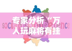 专家分析“万人玩麻将有挂没	”开挂(透视)辅助教程