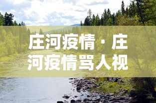庄河疫情 · 庄河疫情骂人视频