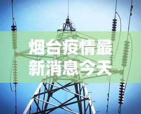 烟台疫情最新消息今天:烟台疫情最新消息确诊19例