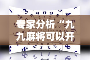 专家分析“九九麻将可以开挂吗？”通用版下载教程！