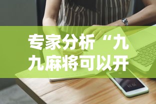 专家分析“九九麻将可以开挂吗？”通用版下载教程！