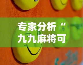 专家分析“九九麻将可以开挂吗？”通用版下载教程！