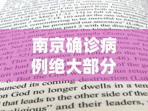 南京确诊病例绝大部分打过疫苗 · 南京确诊的大部分打过疫苗