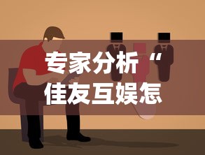 专家分析“佳友互娱怎么买挂”(太坑了果然有挂)