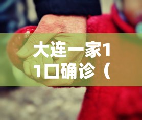 大连一家11口确诊(大连一家十一口人感染) 大连一家11口确诊(大连一家十一口人感染)