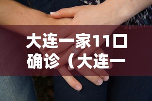 大连一家11口确诊(大连一家十一口人感染) 大连一家11口确诊(大连一家十一口人感染)