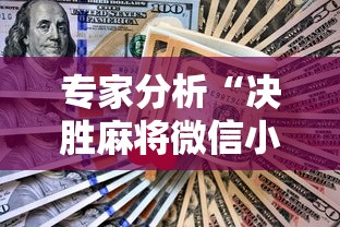 专家分析“决胜麻将微信小程序决胜麻将有没有挂”-详细教程