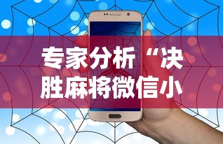 专家分析“决胜麻将微信小程序决胜麻将有没有挂”-详细教程