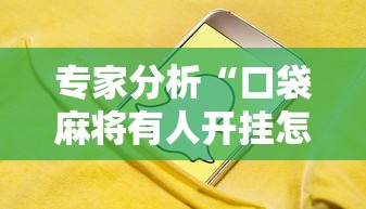 专家分析“口袋麻将有人开挂怎么举报”科技辅助神器手机版教程