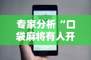 专家分析“口袋麻将有人开挂怎么举报”科技辅助神器手机版教程