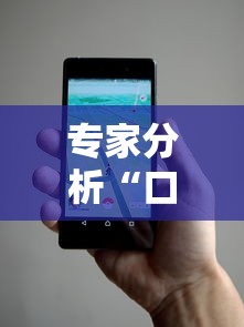 专家分析“口袋麻将有人开挂怎么举报”科技辅助神器手机版教程