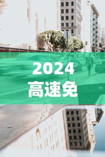 2024高速免费时间:2o22年高速免费