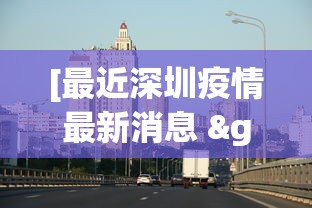 [最近深圳疫情最新消息 > 近期深圳疫情况]