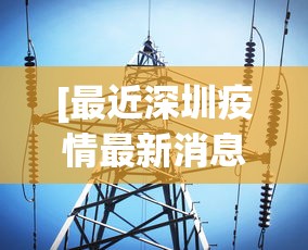 [最近深圳疫情最新消息 > 近期深圳疫情况]