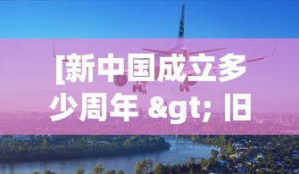 [新中国成立多少周年 > 旧中国叫什么名字]