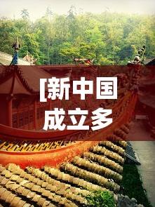 [新中国成立多少周年 > 旧中国叫什么名字]