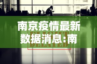 南京疫情最新数据消息:南京疫情最新情况通报