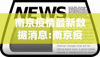 南京疫情最新数据消息:南京疫情最新情况通报
