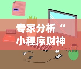 专家分析“小程序财神十三张辅助器免费”开挂(透视)辅助教程