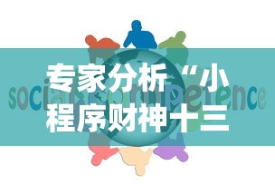 专家分析“小程序财神十三张辅助器免费	”开挂(透视)辅助教程