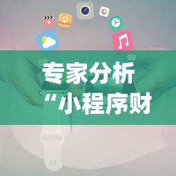 专家分析“小程序财神十三张辅助器免费”开挂(透视)辅助教程