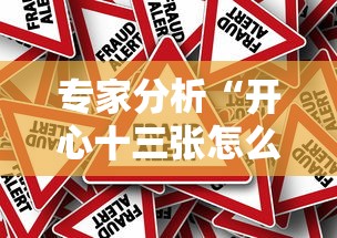专家分析“开心十三张怎么拿好牌”事实上确实有挂