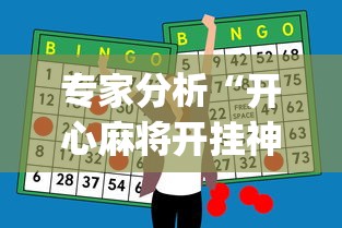 专家分析“开心麻将开挂神器(辅助外挂+教程)