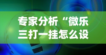专家分析“微乐三打一挂怎么设置(透视挂真的假的)