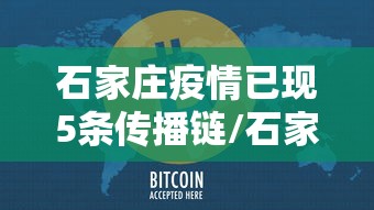 石家庄疫情已现5条传播链/石家庄疫情1传33