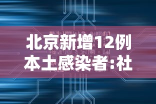 北京新增12例本土感染者:社会面3例（北京新增6名感染者）