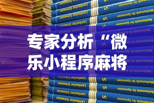 专家分析“微乐小程序麻将开挂教程”真可以装挂