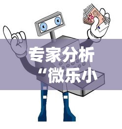 专家分析“微乐小程序麻将开挂教程”真可以装挂