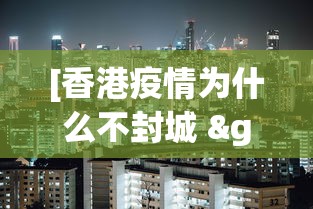 [香港疫情为什么不封城 > 香港的疫情为什么管控不了]