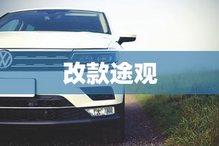 改款途观