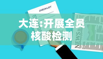 大连:开展全员核酸检测