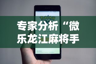 专家分析“微乐龙江麻将手机版有挂吗”事实上确实有挂