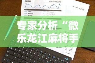 专家分析“微乐龙江麻将手机版有挂吗	”事实上确实有挂