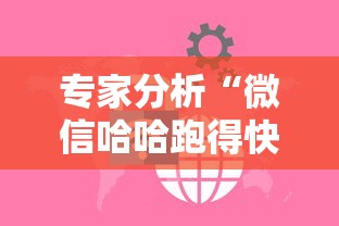 专家分析“微信哈哈跑得快挂下载”详细开挂玩法