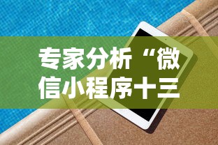 专家分析“微信小程序十三水怎么样能拥有好牌	”有挂详细开挂教程