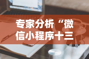 专家分析“樱花之盛真的有挂吗”开挂(透视)辅助神器