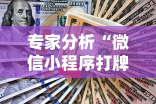 专家分析“微信小程序打牌怎么抓好牌”详细外挂透视辅助软件教程