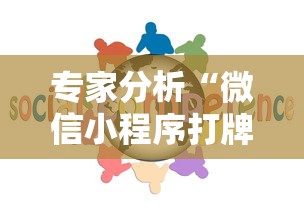 专家分析“微信小程序打牌怎么抓好牌”详细外挂透视辅助软件教程