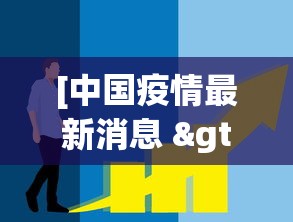 [中国疫情最新消息 > 中国疫情最新消息感染人数]