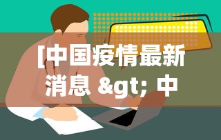 [中国疫情最新消息 > 中国疫情最新消息感染人数]