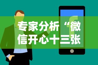 专家分析“微信开心十三张必备神器	”详细分享装挂步骤