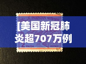 [美国新冠肺炎超707万例 > 美国新冠肺炎超1470万例]