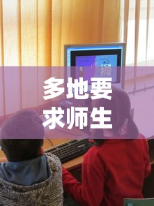 多地要求师生开学前14天居家 · 所有师生开学前14天务必返回居住地